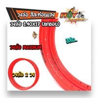 ราคา วงล้อสะท้อนแสง maxnum ขอบล้อ17 1 40x17 วงล้อยกขอบ มีเลือก1วงหรือ2วง มีให้เลือกหลายสี ล้อขอบ17ล้อโล อุปกรณ์แต่งรถของแต่งรถเวฟ110iอะไหล่แต่ง (6308364584)