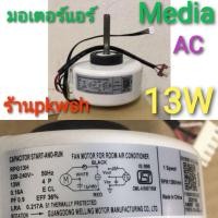 ราคา Woww สุดคุ้ม มอเตอร์แอร์ Media 13W RPG13 มีเดีย ราคาโปร อะไหล่ แอร์ อะไหล่ แอร์ บ้าน อุปกรณ์ แอร์ อะไหล่ แอร์ มือ สอง (17801851969)