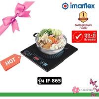 ราคา Imarflex เตาแม่เหล็กไฟฟ้า รุ่น IF 865 แถมฟรี หม้อสแตนเลส มอก 1641 2552 เตาแผ่นความร้อนไฟฟ้าใช้กับภาชนะหม้อสแตนเลส ควบคุมการทำงานด้วยระบบ LED (13740903127)