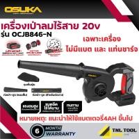 ราคา เครื่องเป่าลมไร้สาย 20V แถมถุงดูดฝุ่น BL MOTOR OSUKA รุ่น OCJB846 N OCJB846 M1 (21462111257)