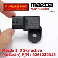 ราคา ราคาพิเศษ Map sensor ของใหม่ 100 Map SENSOR Mazda 23 Skyactive ปี2014 2021 0261230316 พร้อมจัดส่ง (19053325261)
