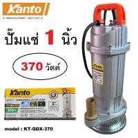ราคา KANTO ปั๊มน้ำ ปั๊มจุ่ม ปั๊มแช่ ตัวอลูมิเนียม ไดโว่ 1 นิ้ว 25 mm 370W KT QDX 370 ขดลวดมอเตอร์ทองแดงแท้ งานเกษตร สูบน้ำบ่อ น้ำขัง บ่อเลี้ยงปลา ส่งจากไทยครับ (17647243319)