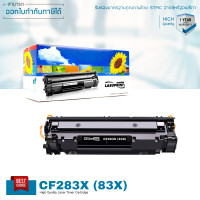 ราคา HP CF283X ตลับหมึก LASUPRINT 83X พิมพ์มากขึ้น สุดคุ้ม (19260404309)
