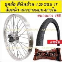 ราคา ชุดล้อ สีเงิน 1 20 ขอบ 17 เวฟ100เก่า เวฟ100s 2005 เวฟ110i เวฟ125s เวฟ125R เวฟ125i คลิก clicki มีโอ mio MSX เวฟ110iLED ล้ออลูมิเนียมสีเงิน (20265697824)