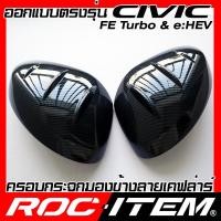 ราคา ROC ITEM ครอบกระจกมองข้าง เคฟลาร์ HONDA CIVIC FE turbo e HEV ลาย คาร์บอน เคฟล่า ฮอนด้า ชุดแต่ง ฝาครอบ กระจกมองข้าง HRV Kevlar ของแต่ง mirror cover Type R Modulio (18889734481)
