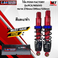 ราคา โช๊ค POSH FACTORY รุ่น PCX NOUVO ขนาด 270mm 295mm 320mm โช๊คpcx nouvo โช๊คพีซีเอ็ก นูโว สินค้าแท้ สินค้าพร้อมจัดส่ง (21619709946)