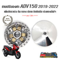 ราคา ชาม ADV 150 ชามปรับองศา PPK RACING พร้อมไล่เม็ด การันตี 130 ทุกคัน ADV150 ชามแต่ง ไล่ข้าง (2447592645)