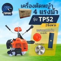 ราคา เครื่องตัดหญ้า รุ่น TP52 CC 4 แรงม้า เครื่องตัดหญ้า 2จังหวะ เครื่องตัดหญ้าเบนซิน คารบูเรเตอร์ ผ้าปั๊ม เครื่องแรง ใช้งานง่าย ของแถมแน่น (21444683114)