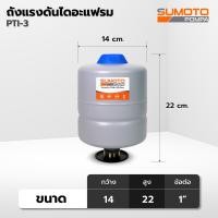 ราคา ถังแรงดันไดอะแฟรม SUMOTO POMPA แบบติดตั้งด้านบนปั๊มน้ำ PTI (18165093176)