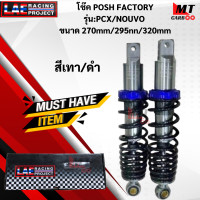ราคา โช๊ค POSH FACTORY รุ่น PCX NOUVO ขนาด 270mm 295mm 320mm โช๊คpcx nouvo โช๊คพีซีเอ็ก นูโว สินค้าแท้ สินค้าพร้อมจัดส่ง (21619709948)