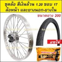 ราคา ชุดล้อ สีเงิน 1 20 ขอบ 17 เวฟ100เก่า เวฟ100s 2005 เวฟ110i เวฟ125s เวฟ125R เวฟ125i คลิก clicki มีโอ mio MSX เวฟ110iLED ล้ออลูมิเนียมสีเงิน (20265697843)