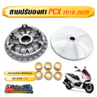 ราคา ชาม PCX150 2018 2020 ชามปรับองศา PPK RACING พร้อมไล่เม็ด การันตี 130 ทุกคัน PCX 150 ชามแต่ง ไล่ข้าง (1401814993)