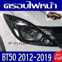 ราคา ครอบไฟท้หน้า ฝาไฟหน้า 2ข้าง ดำด้าน มาสด้า MAZDA BT50 PRO 2012 2013 2014 2015 2016 2017 2018 2019 ใส่ร่วมกันได้ทุกปี A (970860529)