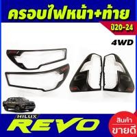 ราคา ครอบไฟหน้า ไฟโปรเจคเตอร์ ครอบไฟท้าย รุ่นยกสูง ไฟท้าย LED 4WD ดำด้าน โลโก้แดง 4ชิ้น โตโยต้า รีโว้ Revo2020 2021 2022 2023 2024 ใส่ร่วมกันได้ R (18633693547)