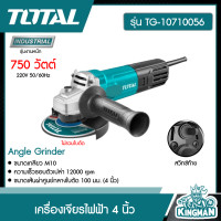 ราคา TOTAL เครื่องเจียรไฟฟ้า TG 10710056 เครื่องเจียร์ไฟฟ้า 4 นิ้ว 750 วัตต์ รุ่น TG10710056 Angle Grinder ลูกหมู หินเจียร์ เครื่องเจียร์ เครื่องมือช่าง (8989425933)