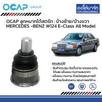 ราคา OCAP ชุดช่วงล่าง ลูกหมาก MERCEDES BENZ E Class W124 All Model ปี 1985 (17438509514)