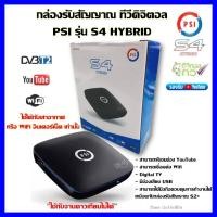 ราคา BEST SELLER กล่องPSIรุ่นS4 HYBRID ดูทีวีผ่านเสาอากาศดิจิตอล หรือไวไฟ ดูยูทูป ควมคุมผ่านมือถือ ทีวี กล่องรับสัญญาน กล่องทีวี กล่องดิจิตัล รีโมท เครื่องบันทึก กล้องวงจรปิด จานดาวเทียม AV HDMI TV (135105