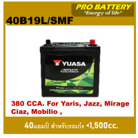 ราคา แบตเตอรี่รถยนต์ YUASA รุ่น 40B19L MF 38Ah พร้อมใช้ ไม่ต้องเติมน้ำ สำหรับรถเก๋ง 1500cc (14752661411)