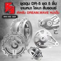 ราคา ดุมDREAM ดุมหน้าเจาะลายเจาะขอบ DR 5 ดุมหลัง เจาะลายเจาะขอบ ดุมสเตอร์เจาะ ฝาจานเบรกหน้า ฝาจานเบรกหลัง สำหรับ DREAMWAVE หน้าดั้ม เลือกในตัวเลือก (21700243574)