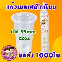 ราคา ขายยกลัง20แพ็ค แก้วพลาสติก ตราผึ้ง 16oz 20oz 22oz แก้ว PP เรียบใส ปาก 95mm 1000ใบ (21546379730)