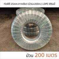 ราคา ท่อพีอี ท่อ PE ท่อเกษตร LDPE ขนาด 25 มม 6 หุน คาดเขียว ยาว 200 ม (1268676914)