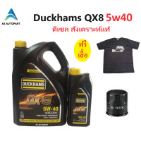 ราคา ใหม่ล่าสุด Duckhams น้ำมันเครื่องดีเซลสังเคราะห์แท้ ดั๊กแฮมส์ QX8 5w30 5w 30 5w40 5w 40 คิวเอ็กซ์ 8 fully synthetic ฟรี เสื้อ (21504296037)
