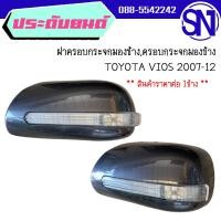 ราคา ฝาครอบกระจกมองข้างครอบกระจกมองข้าง Yaris 2006 2012 Vios 2007 2013 Altis 2008 2013 ไฟเลี้ยวยาว สภาพสินค้าตามในรูป กรุณาแชทสอบถามก่อนสั่งซื้อ (21140590090)