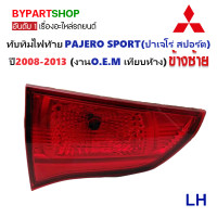 ราคา ไฟท้าย ทับทิมท้าย MITSUBISHI PAJERO SPORT ปาเจโร่ สปอร์ต ปี2008 2013 งาน O E M เทียบห้าง (21420905674)