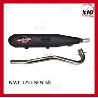 ราคา ท่อไอเสีย WAVE 125 I NEW ผ่า ท่อเดิมผ่า ท่อมอเตอร์ไซค์ HONDA WAVE 125 I NEW ผ่า ฮอนด้า เวฟ ท่อแต่ง ท่อผ่า ท่อหมก ปลายท่อ คอท่อ อะไหล่แต่ง ของแต่งมอไซค์ อุปกรณ์เสริมมอไซค์ อะไหล่เดิม สินค้ารับประกันมีป