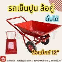 ราคา รถเข็น ล้อคู่ ดั้มได้ ล้อแม็กซ์12นิ้ว รถเข็นปูน รถเข็นปูนทราย รถเข็นของใหญ่ รถเข็นไม้ รถเข็นของหนัก รถเข็นเหล็ก รถเข็นงาน รถเข็นช่าง รถขนปูน (21429511078)