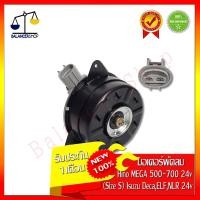 ราคา มอเตอร์พัดลมแผงแอร์ Hino Mega 500 700 24v Isuzu Deca NLR ELF 24v ทองแดงแท้ ของใหม่ 100 รับประกัน 1 เดือน (778072027)