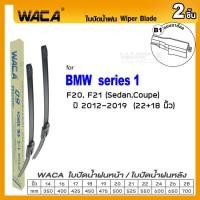 ราคา WACA ใบปัดน้ำฝน Q9 for BMW series 1 F20 F21 series 3 E30 E36 E46 E90 E91 E92 E93 F30 F31 F34 F35 2ชิ้น ที่ปัดน้ำฝน WB1 FSA (9054044020)