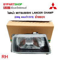 ราคา ไฟหน้า MITSUBISHI LANCER CHAMP มิตซู แชมป์1 2 3 งานแท้ TYC (21268744120)