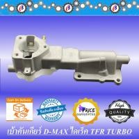ราคา เบ้าคันเกียร์ ดีแม็ก เครื่องไดเร็ก มังกร 2500 เทอร์โบ ISUZU D MAX DIRECT TFR2500 TURBO 4JA1 (5945324169)