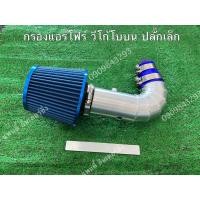 ราคา กรองแอร์โฟร์วีโก้โบบน วีโก้ตัวไม่มีอินเตอร์บน (21463325103)