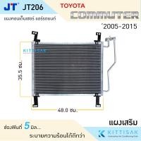 ราคา แผงเสริม JT แผงแอร์ Toyota Hiace Commuter 2005 2015 แผงคอนเดนเซอร์ แผงรังผึ้งแอร์ (21089213993)