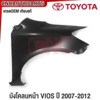 ราคา บังโคลนหน้า TOYOTA VIOS ปี 2007 2008 2012 โตโยต้า วีออส ไม่มี มีรูไฟเลี้ยว แก้มหน้า FENDER ข้างซ้าย ข้างขวา (20401308105)