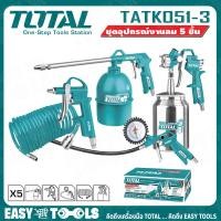 ราคา TOTAL ชุด อุปกรณ์งานลม กาพ่นโซล่า กาพ่นสี ปืนฉีดลม สายลม ยาว 5 เมตร หัวเติมลมพร้อมเกจ์วัด 5 ชิ้น ชุด รุ่น TATK051 3 (12572032123)