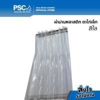 ราคา PSC ม่านพลาสติกโรงพยาบาล หนา 0 25mm กว้าง 2 เมตร สูง 1 5 3 0 เมตร หนาพิเศษ สีใส SUPER CLEAR และ สีพื้นเคลือบมุก (20433056990)