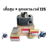 ราคา ชุดเสื้อสูบ ลูกแหวน แท้ เวฟ125 s125R 125ไฟเลี้ยวบังลม ครีม 125 STD (16859714290)