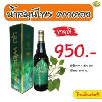 ราคา น้ำสมุนไพรคาวตอง ขนาด640ml (21401255041)