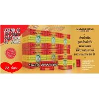 ราคา สบู่มาดามเฮง สบู่สมุนไพรกลั่น เมอรี่เบลล์ สูตรสมุนไพรโบราณต้นตำรับของแท้มาดามเฮง 45กรัม 72ก้อน (2640454233)