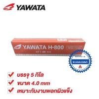 ราคา YAWATA H800 ลวดเชื่อมพอกผิวแข็ง 4 0 x 400mm บรรจุ แพค 5 กิโล (21643489699)