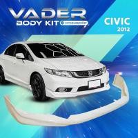 ราคา ชุดแต่งรถยนต์สเกิร์ตรอบคัน หน้า หลัง ข้าง Honda Civic 2012 ทรง Modulo งานดิบ ABS เข้ารูปติดตั้งง่าย (18800903986)