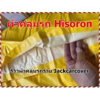 ราคา ผ้าคลุมรถ Toyota Vios ปี 2006 2012 ผ้า Hisoron (15777677194)