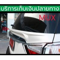 ราคา ยังไม่พ่นสี สปอยเลอร์ คาดเอว Spoiler MUX 2014 2015 2016 2017 2018 2019 2020 (19163613205)