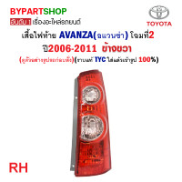 ราคา ไฟท้าย TOYOTA AVANZA อแวนซ่า โฉมที่2 ปี2006 2011 งานแท้ TYC (21313113532)