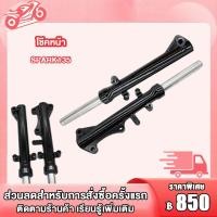 ราคา โช้คหน้าชุด SPARK135 LC135 4S ยาว46 5CM โช๊คหน้าสปาร์ค 135 โช๊คอัพ โช็คหน้า Spark135 โช๊คหน้า สปาร์ค z แกนโช๊คหน้า กระบอกโช๊ค Spark135 (21374935585)