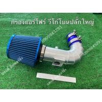 ราคา กรองแอร์โฟร์วีโก้โบบน วีโก้ตัวไม่มีอินเตอร์บน (21463325105)