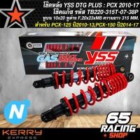 ราคา โช๊คหลัง PCX150PCX125 ปี10 13 PCX150 DTG PLUS สูง315mm สูงเท่าตัวเดิมPCX 150 2017 สปริงแดง ไส้ดำ YSS (2690678255)